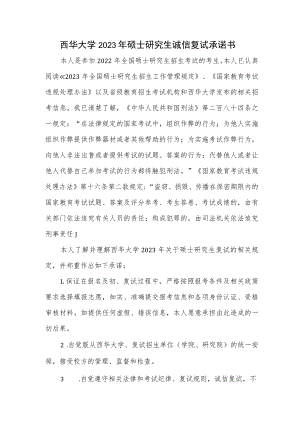 西华大学2023年硕士研究生诚信复试承诺书.docx