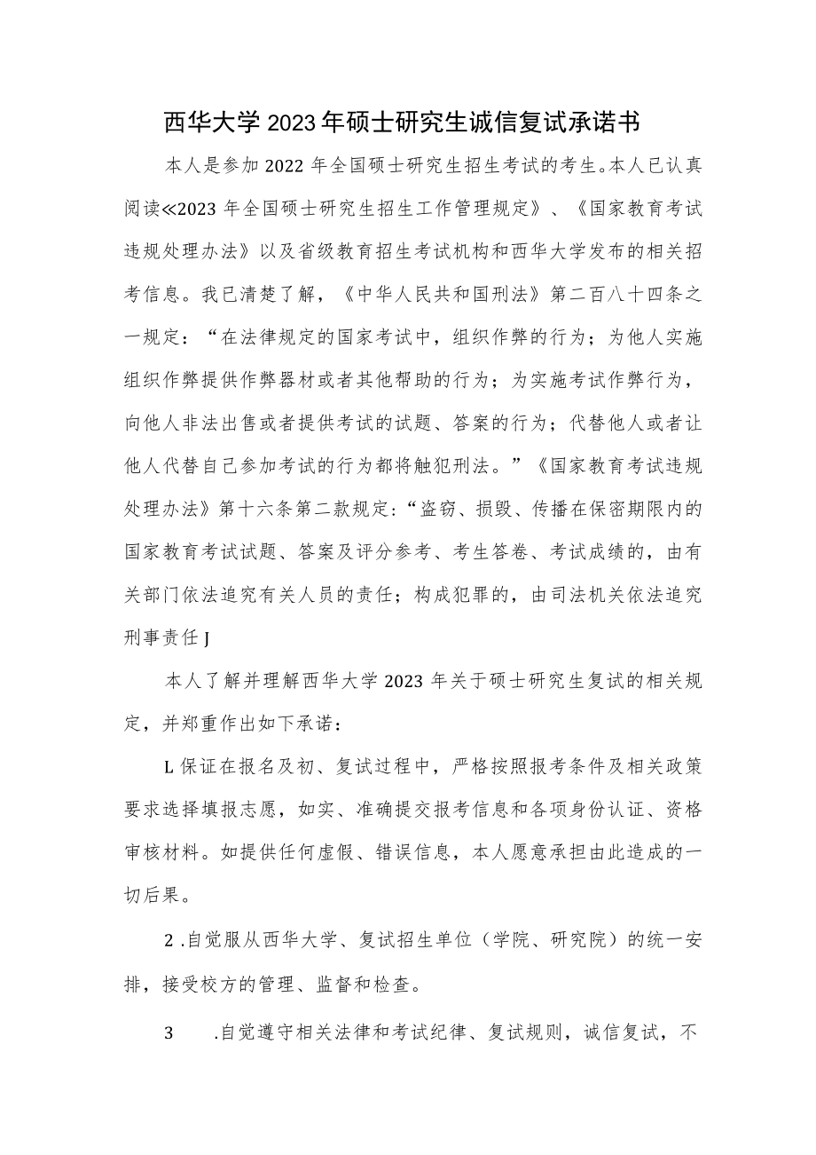 西华大学2023年硕士研究生诚信复试承诺书.docx_第1页