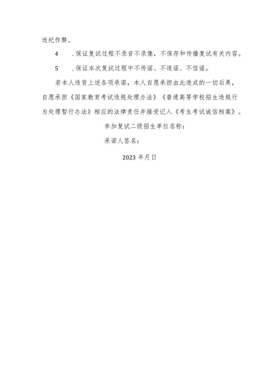 西华大学2023年硕士研究生诚信复试承诺书.docx_第2页