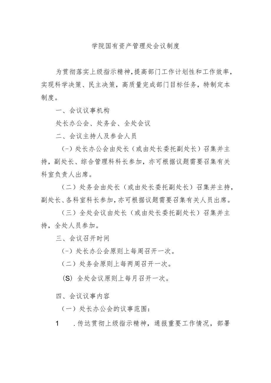 学院国有资产管理处会议制度.docx_第1页