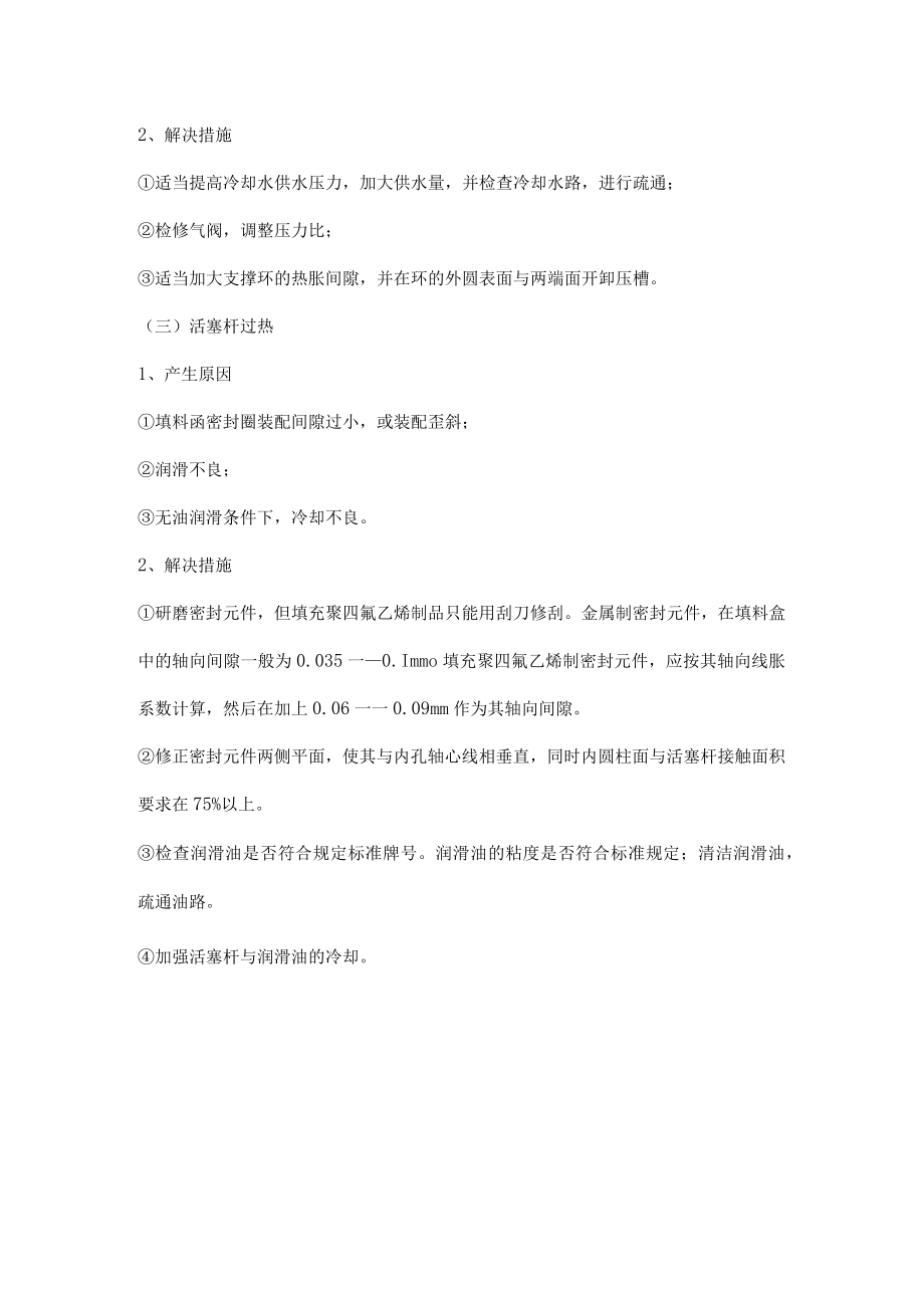 活塞式压缩机过度发热故障分析与排除.docx_第2页