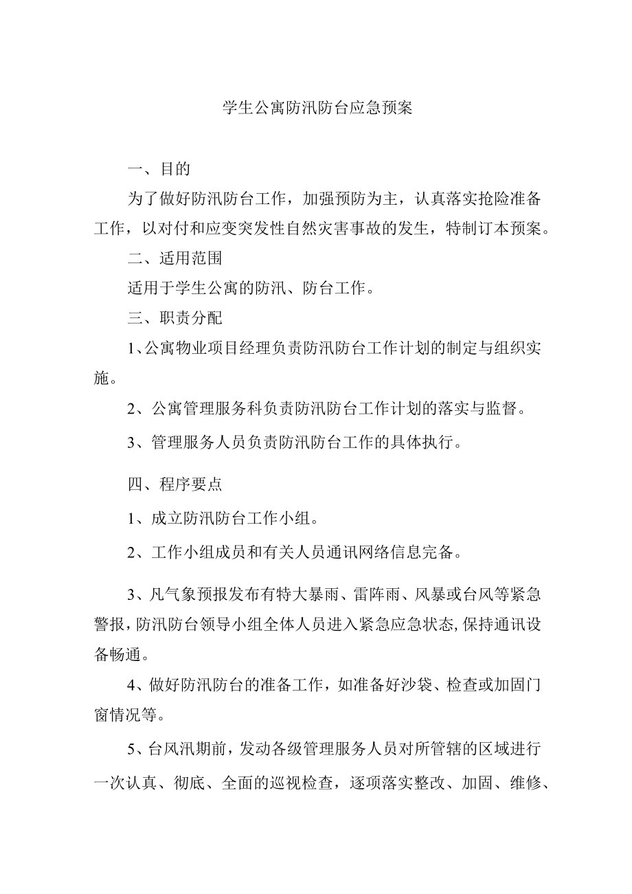 学生公寓防汛防台应急预案.docx_第1页