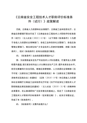 《云南省安全工程技术人才职称评价标准条件（试行）》政策解读.docx