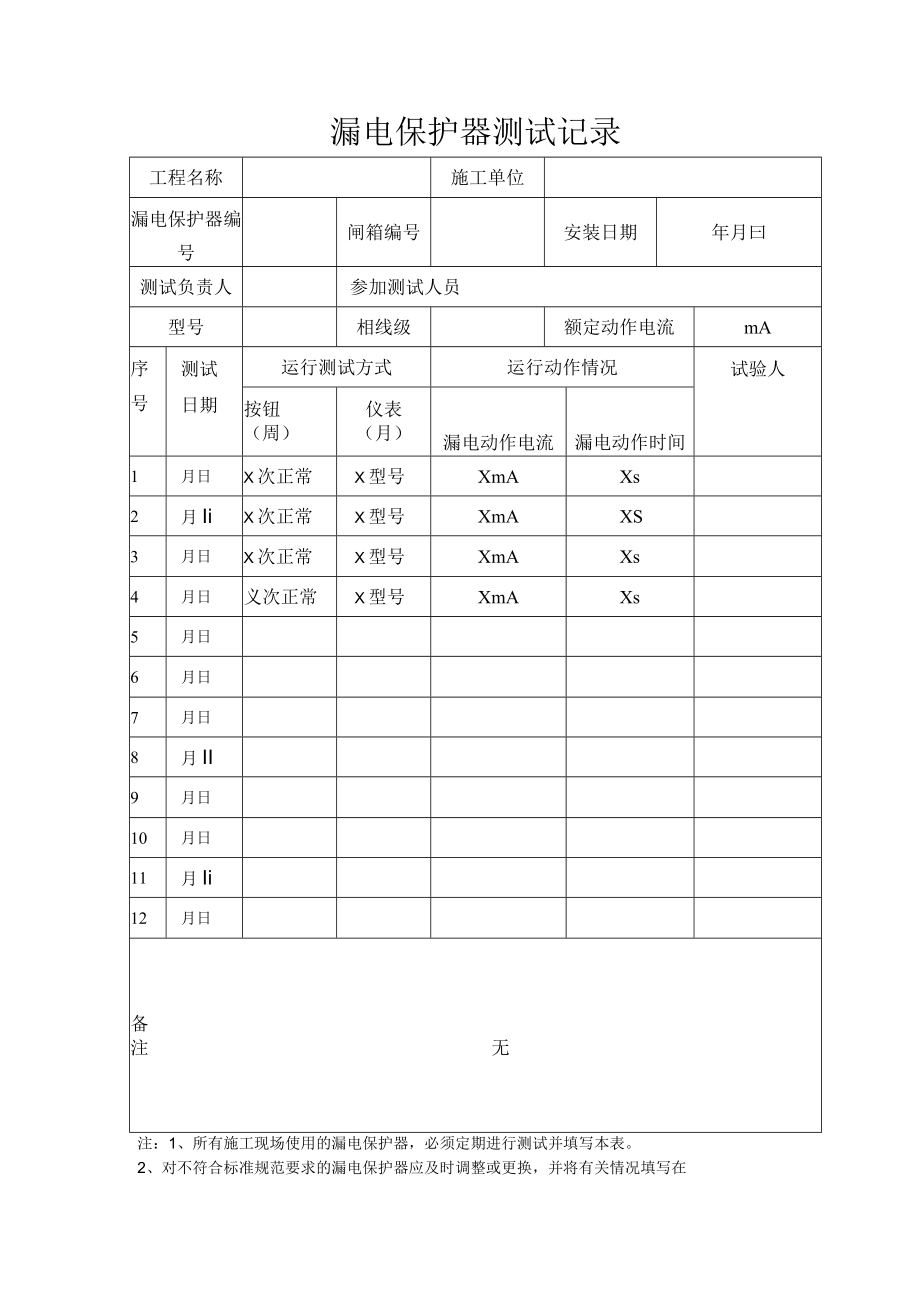 漏电保护器测试记录.docx_第1页