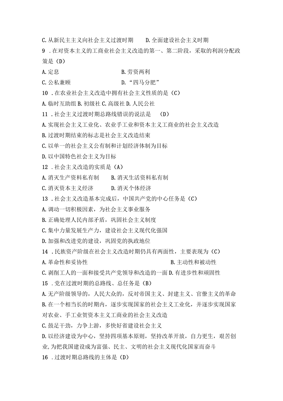 毛泽东思想概论练习题（三、四章）.docx_第2页