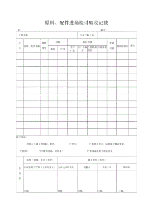 材料、配件进场检查验收记录.docx