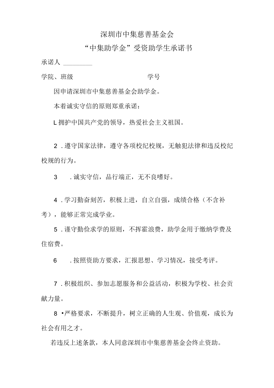 深圳市中集慈善基金会“中集助学金”受资助学生承诺书.docx_第1页