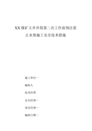 煤矿主井含水层工作面预注浆止水垫施工技术及安全措施.docx