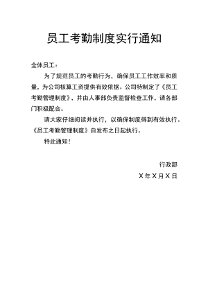 员工考勤制度实行通知.docx