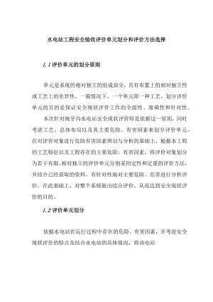 水电站工程安全验收评价单元划分和评价方法选择.docx