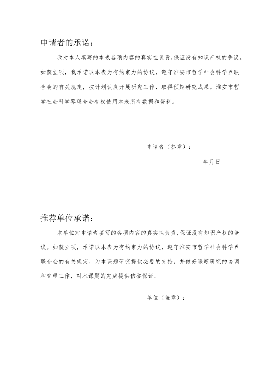 淮安市社科研究课题申报表.docx_第2页