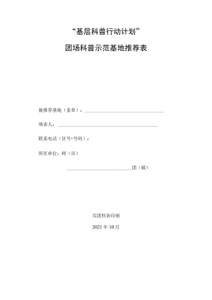 “基层科普行动计划”团场科普示范基地推荐表.docx