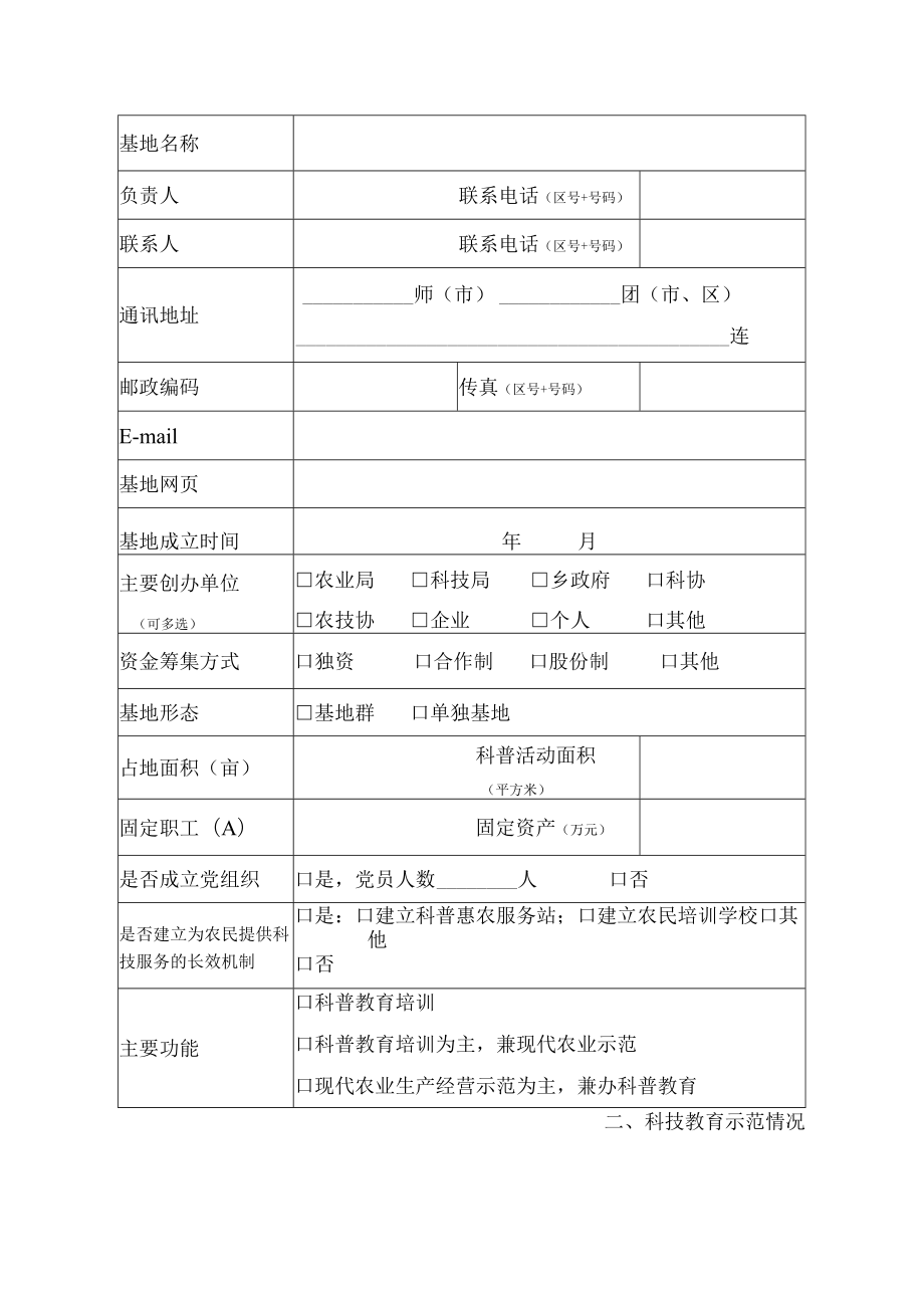 “基层科普行动计划”团场科普示范基地推荐表.docx_第3页