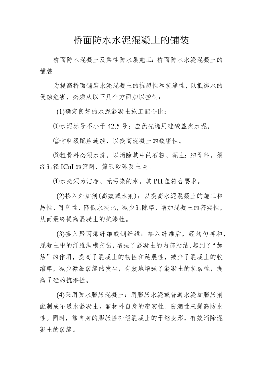 桥面防水水泥混凝土的铺装.docx_第1页