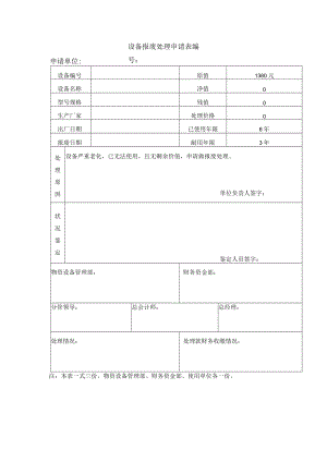 机械设备报废申请单-事业部.docx