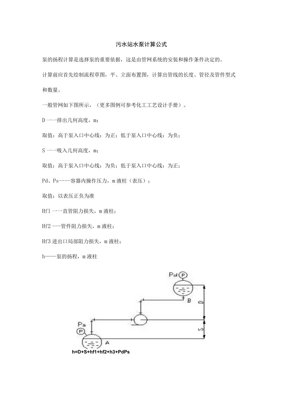 污水站水泵计算公式.docx_第1页