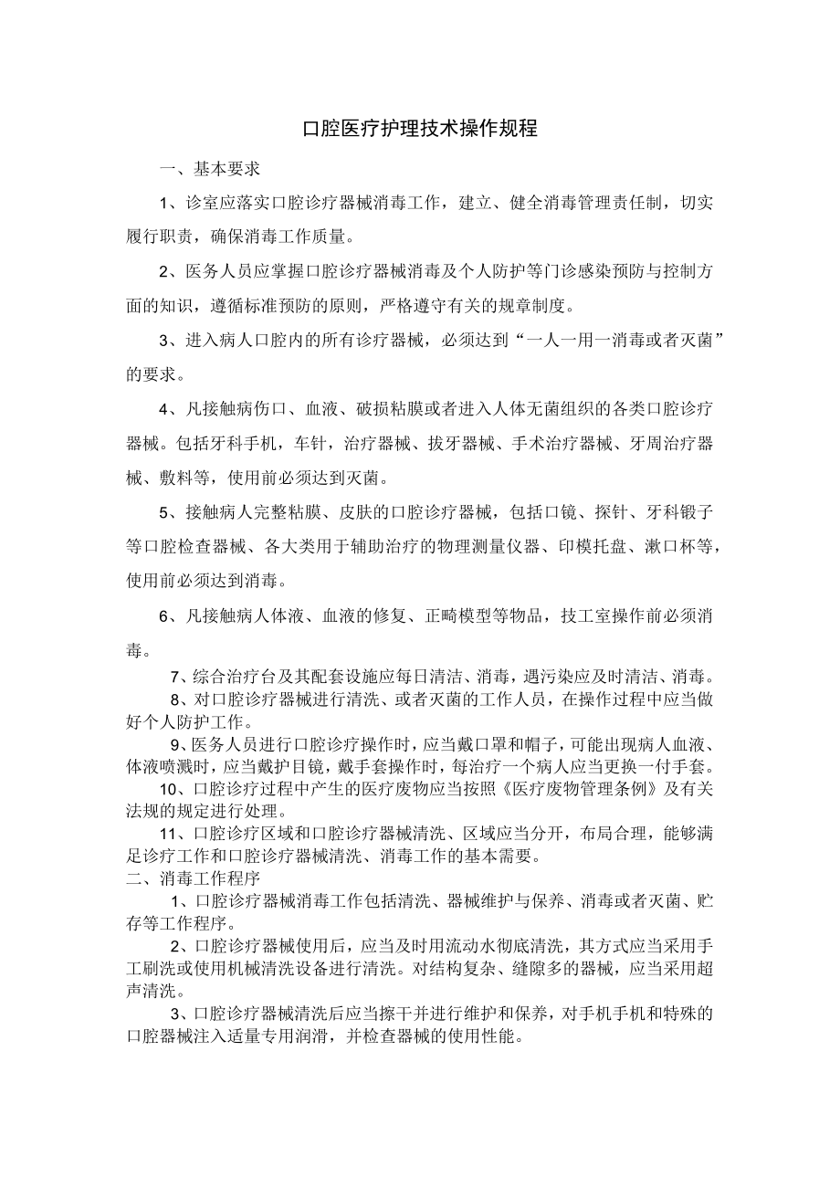 口腔医疗护理技术操作规程.docx_第1页