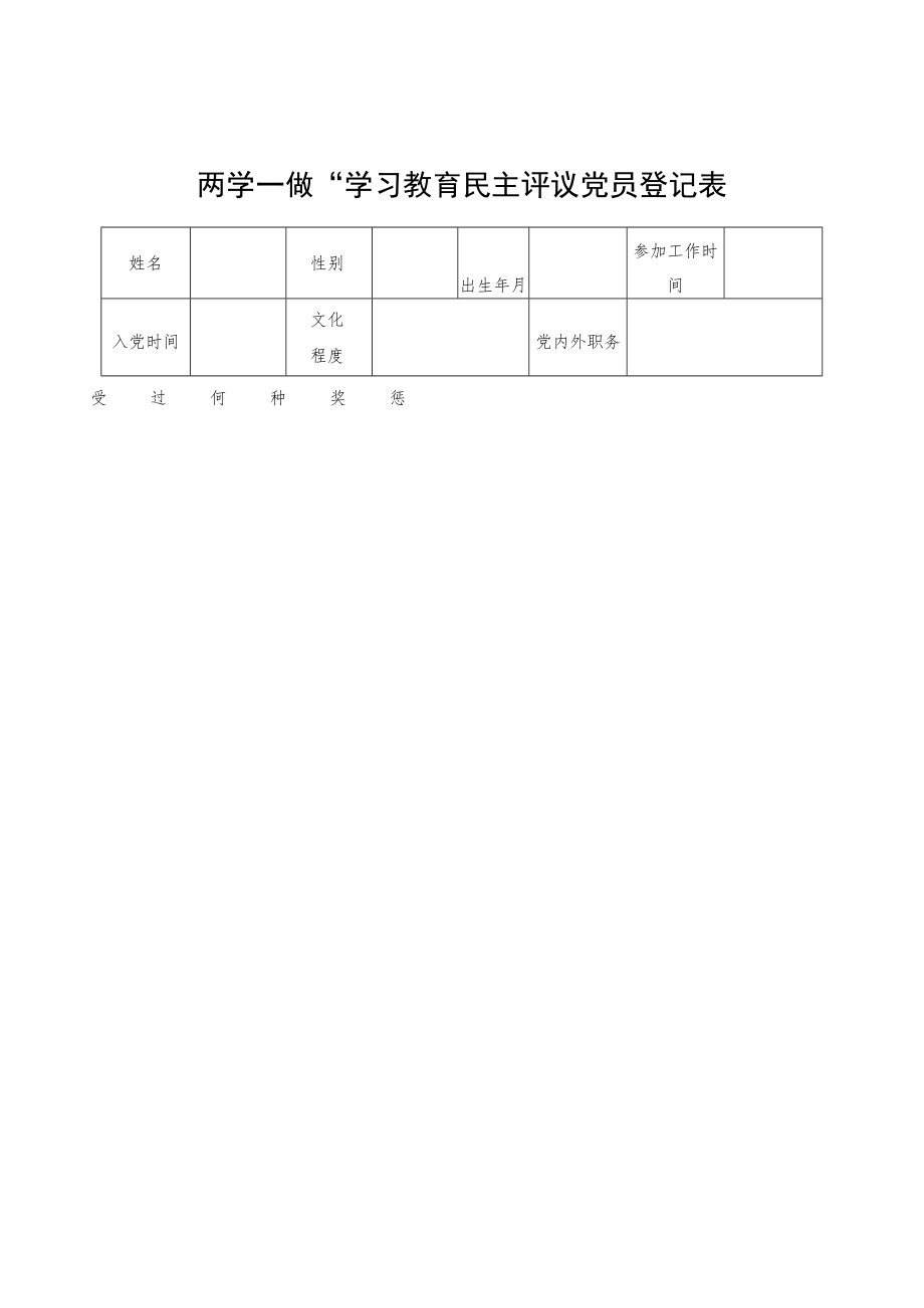 民主评议党员登记表.docx_第1页