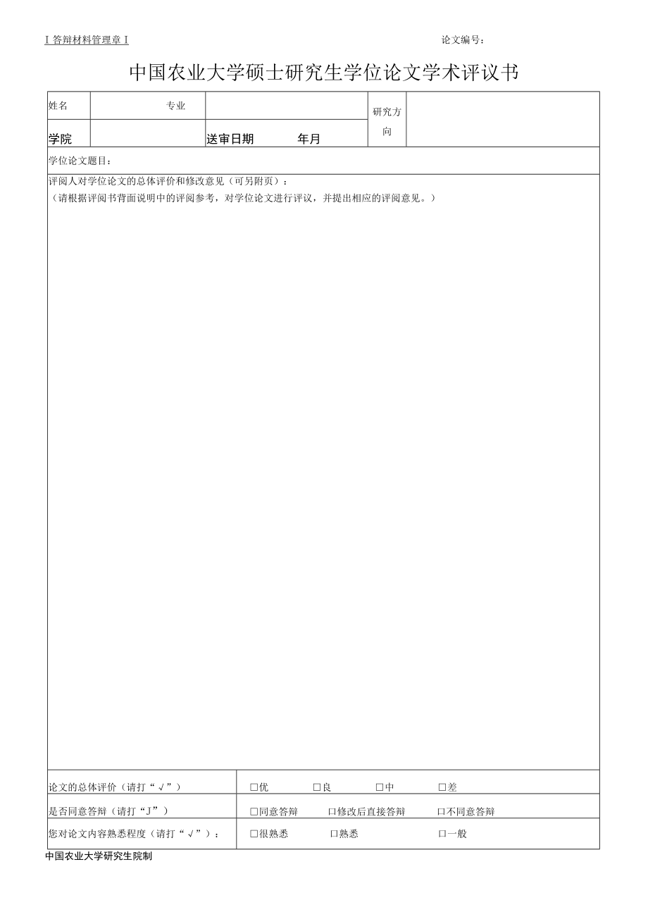 答辩材料管理章论文中国农业大学硕士研究生学位论文学术评议书.docx_第1页