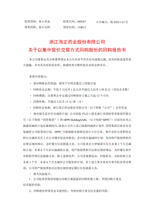 浙江海正药业股份有限公司关于以集中竞价交易方式回购股份的回购报告书.docx