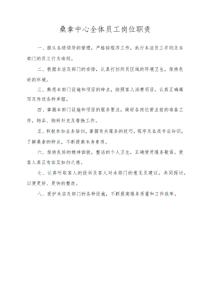 桑拿中心全体员工岗位职责.docx