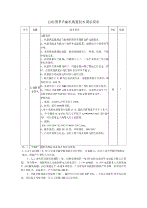 自助图书杀菌机购置技术要求要求.docx