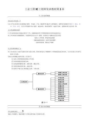 工业工程IE工程师实训教材第3章.docx