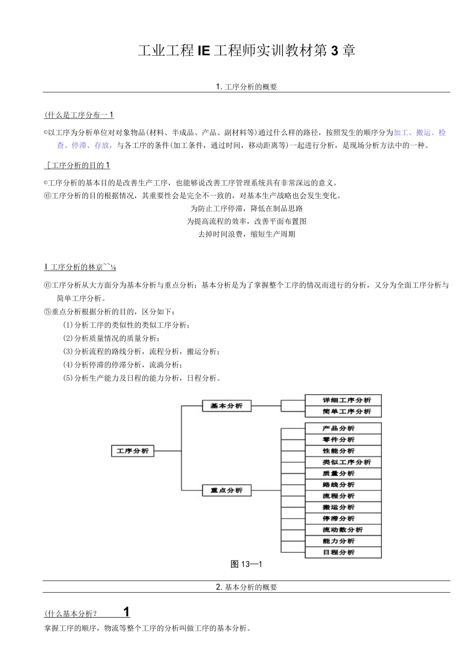 工业工程IE工程师实训教材第3章.docx_第1页