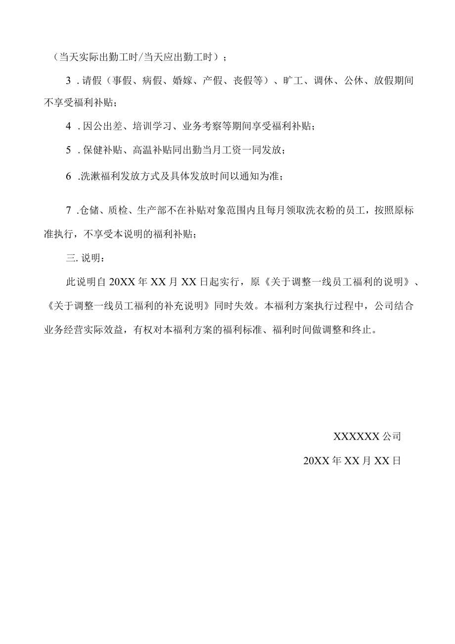 关于调整一线员工补充福利的说明.docx_第2页