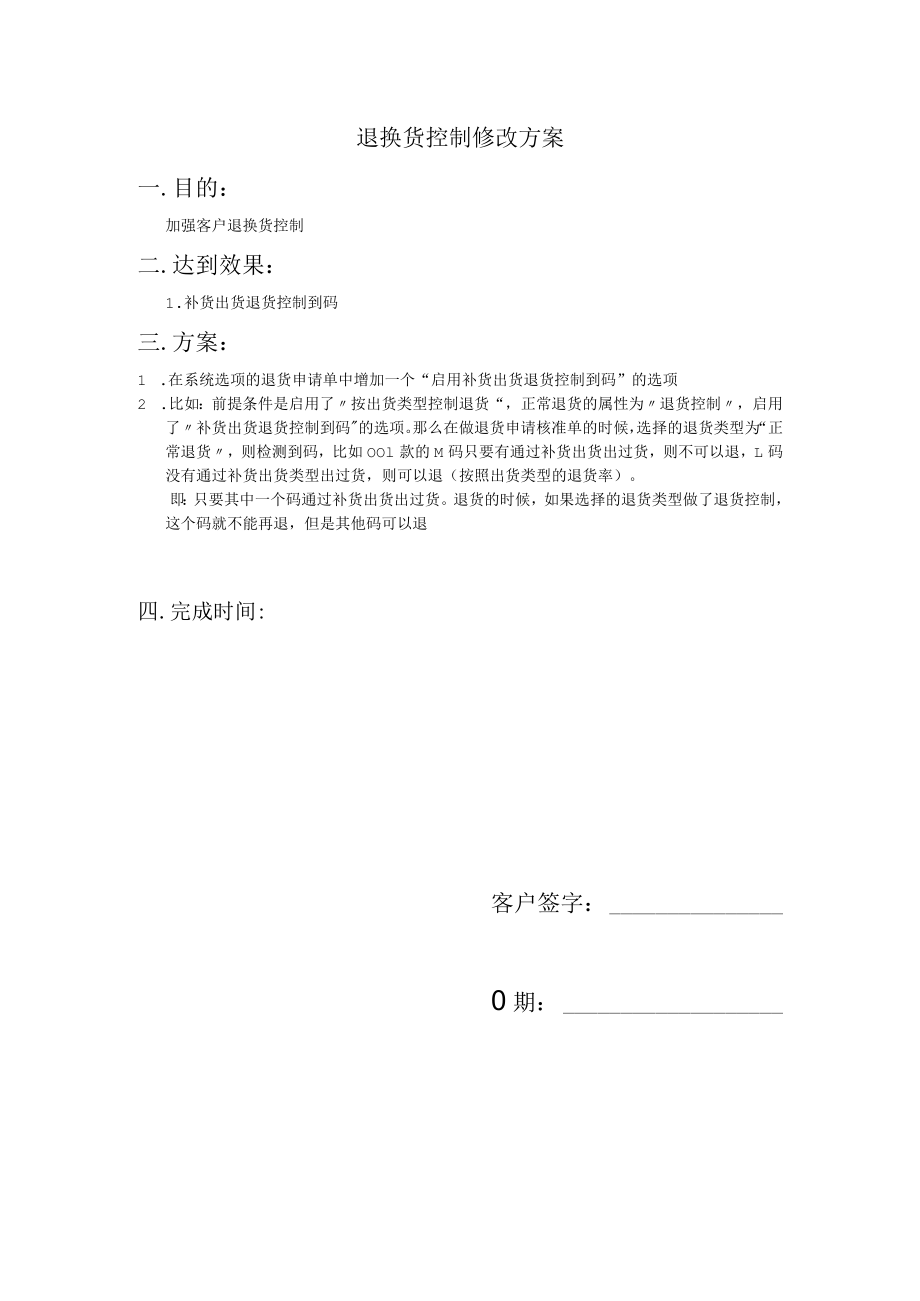 退换货控制修改方案.docx_第1页