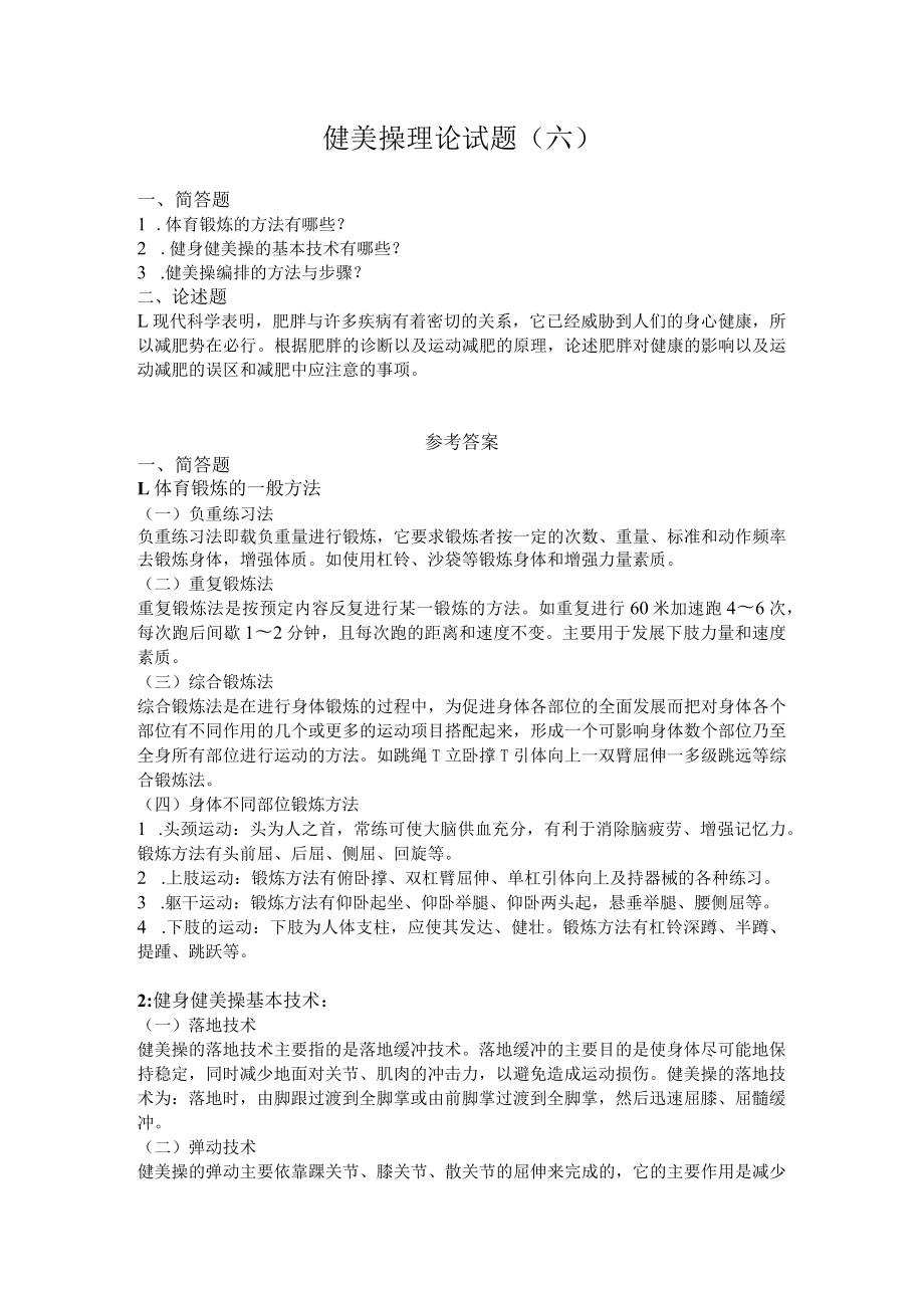 海南大学健美操理论试题（六）及答案.docx_第1页