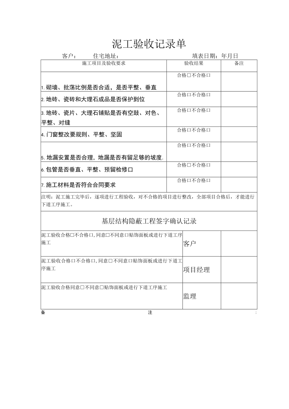 泥工验收记录单-安乐窝验收节点（3）.docx_第1页