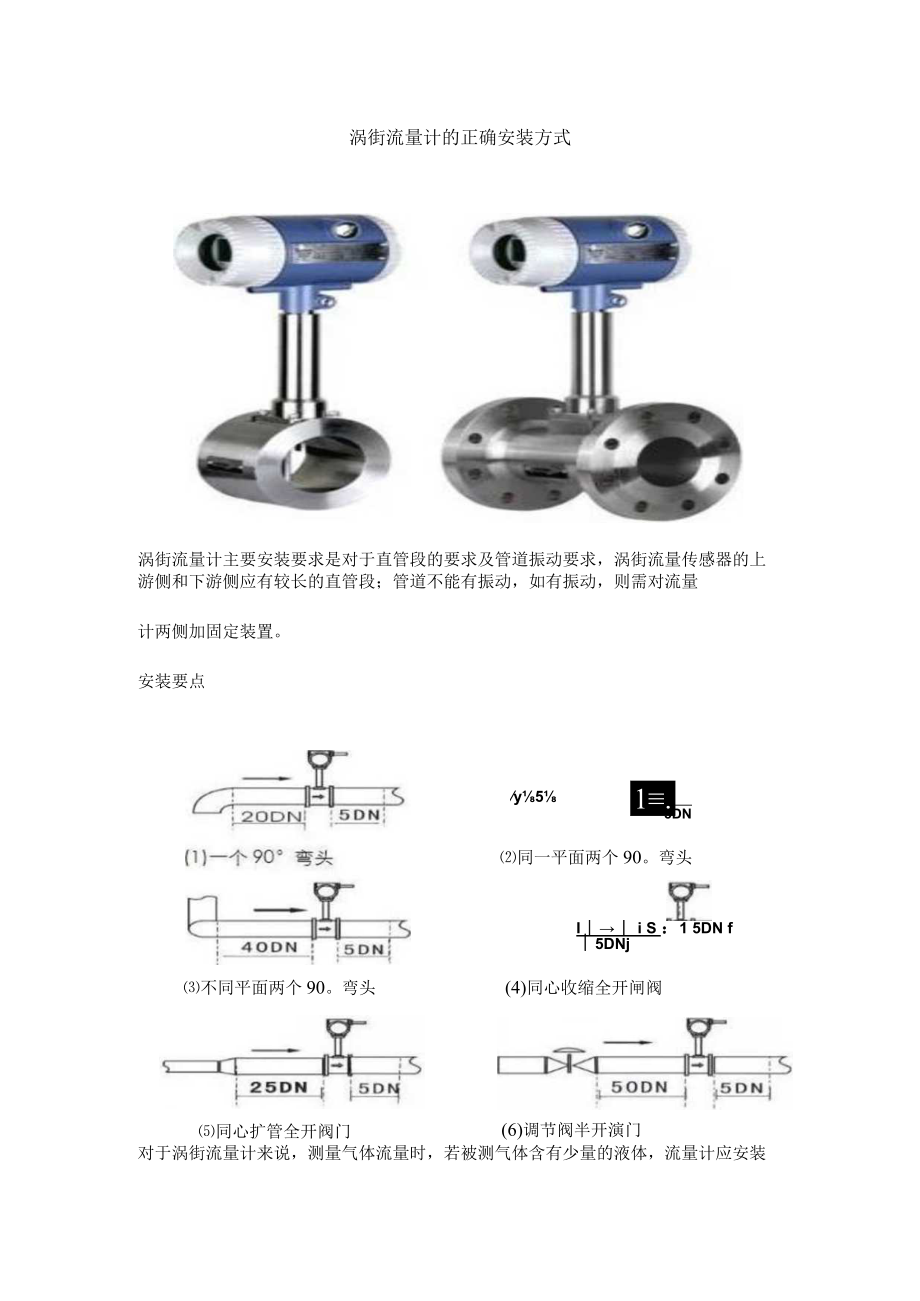 涡街流量计的正确安装方式.docx_第1页