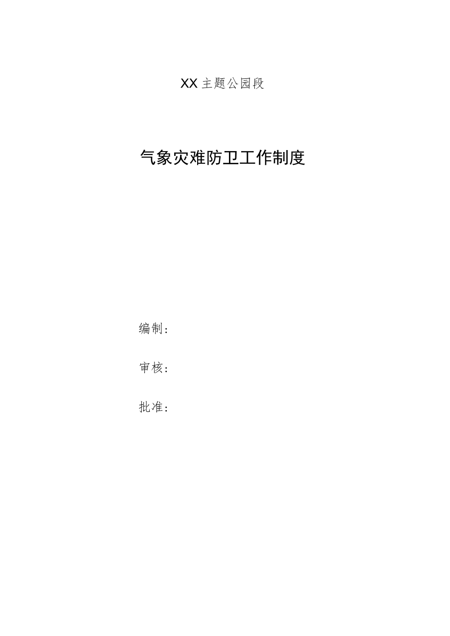 气象灾害防御工作制度(精品).docx_第1页