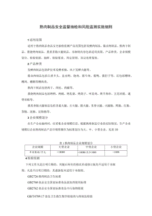 熟肉制品安全监督抽检和风险监测实施细则.docx