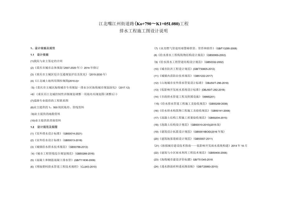 江北嘴江州街道路（K0+790～K1+051.080）工程--排水工程施工图设计说明.docx_第1页