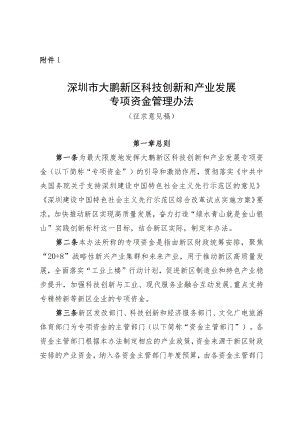 深圳市大鹏新区科技创新和产业发展专项资金管理办法（征求意见稿）.docx