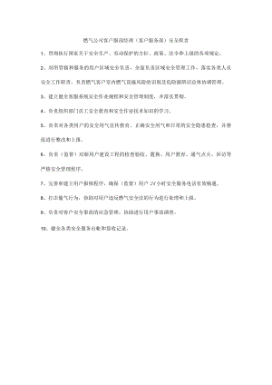 燃气公司客户服部经理（客户服务部）安全职责.docx