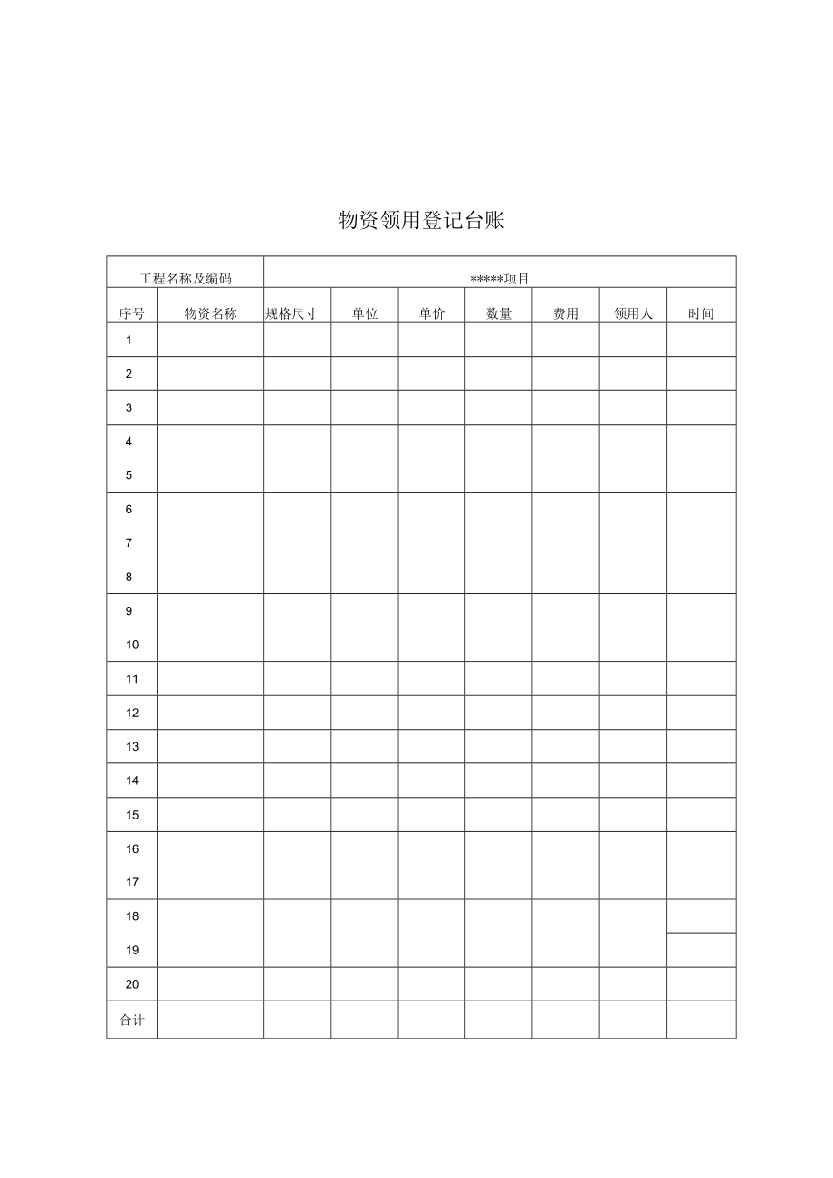 物资领用登记台账.docx_第1页