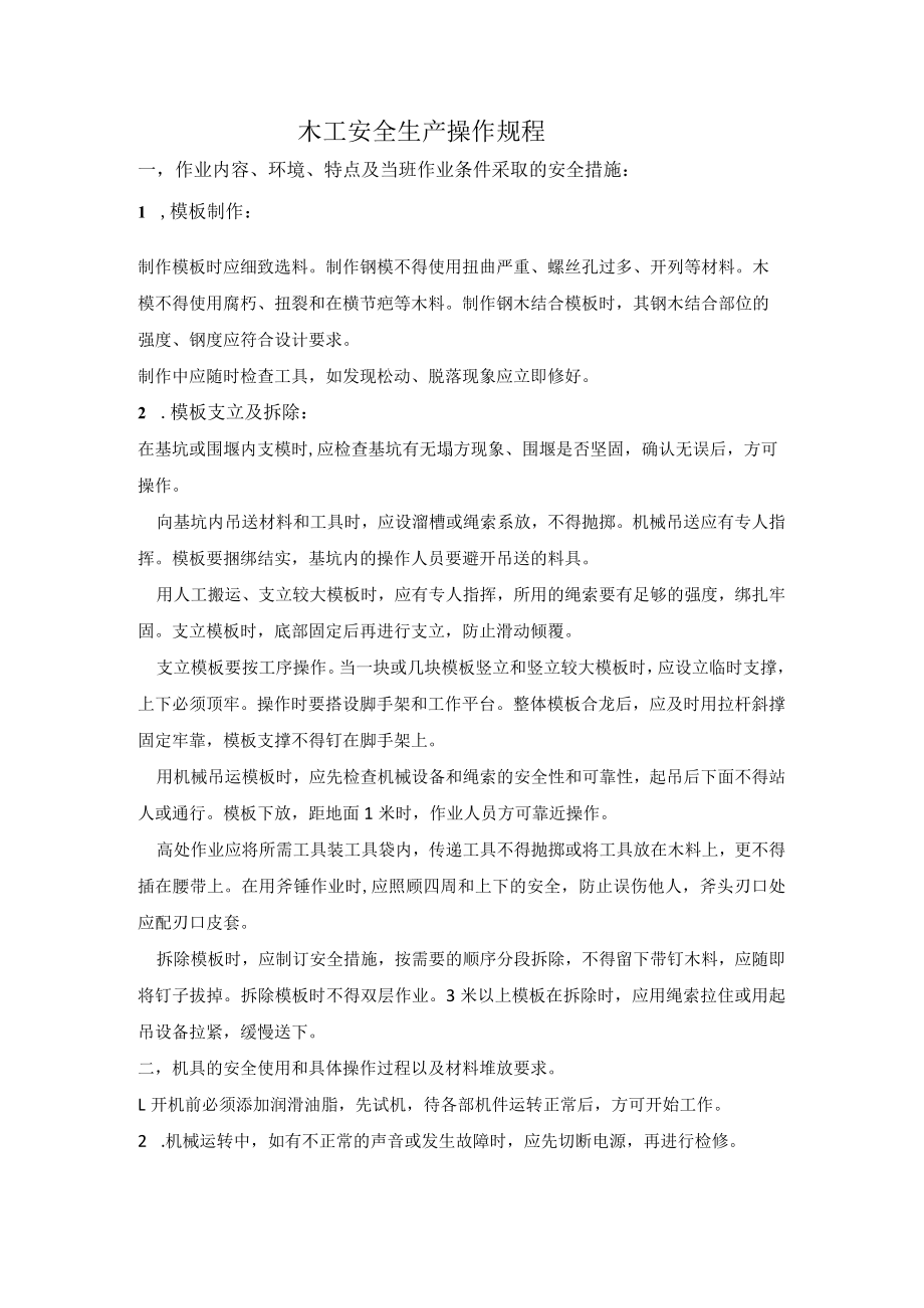 木工安全生产操作规程（建筑施工企业）.docx_第1页