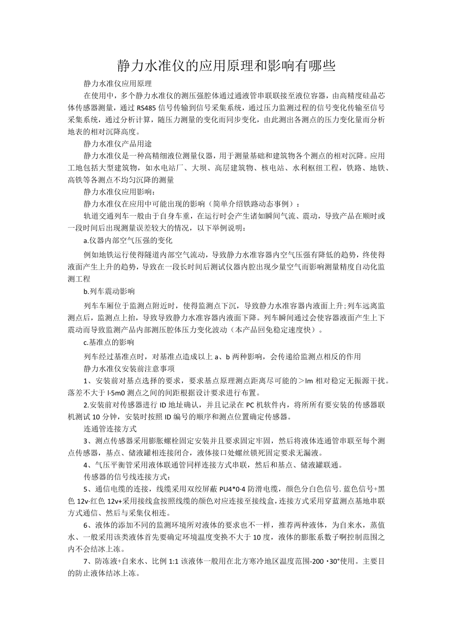 静力水准仪的应用原理和影响有哪些.docx_第1页