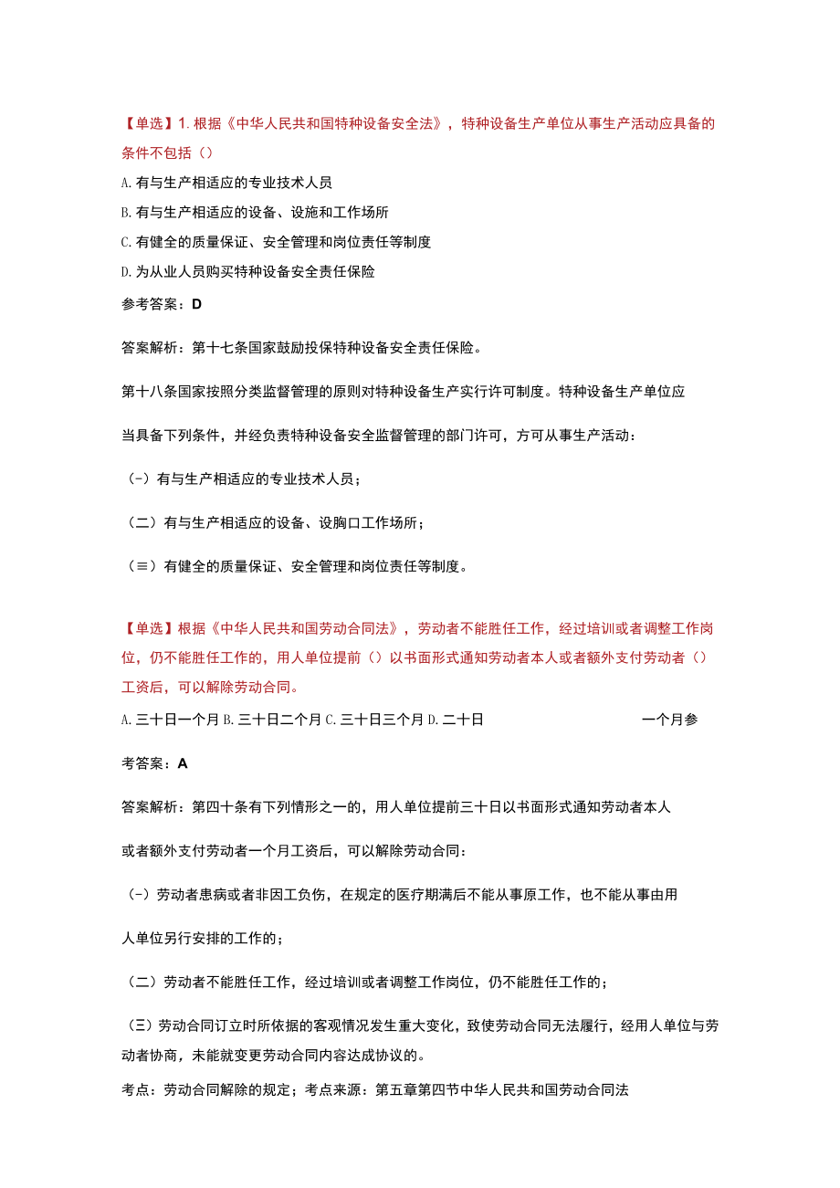 注安公共科目训练题含解析.docx_第1页