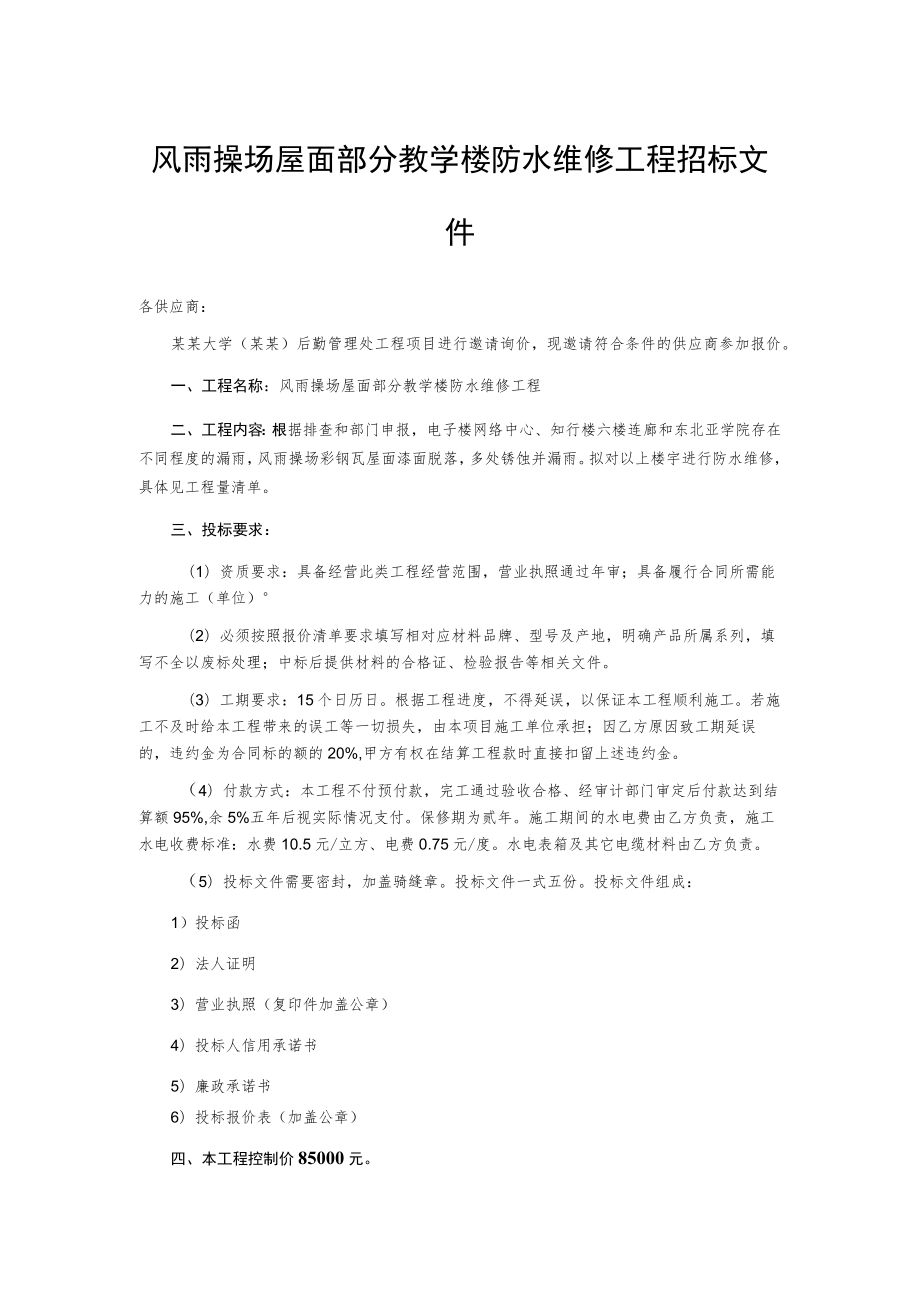 风雨操场屋面部分教学楼防水维修工程招标文件.docx_第1页