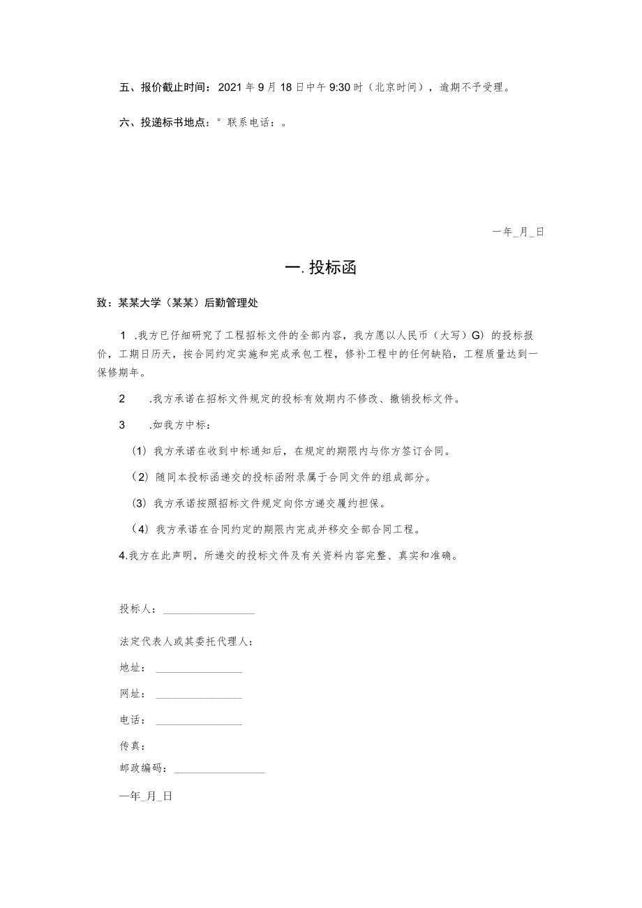 风雨操场屋面部分教学楼防水维修工程招标文件.docx_第2页