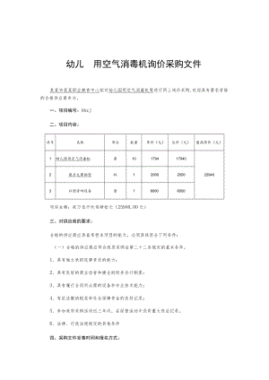 幼儿园用空气消毒机询价采购文件.docx