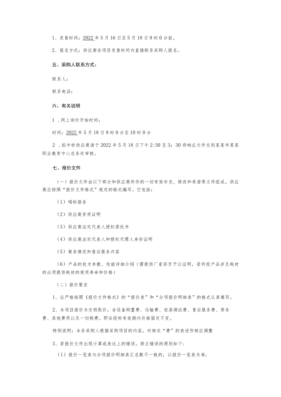 幼儿园用空气消毒机询价采购文件.docx_第2页