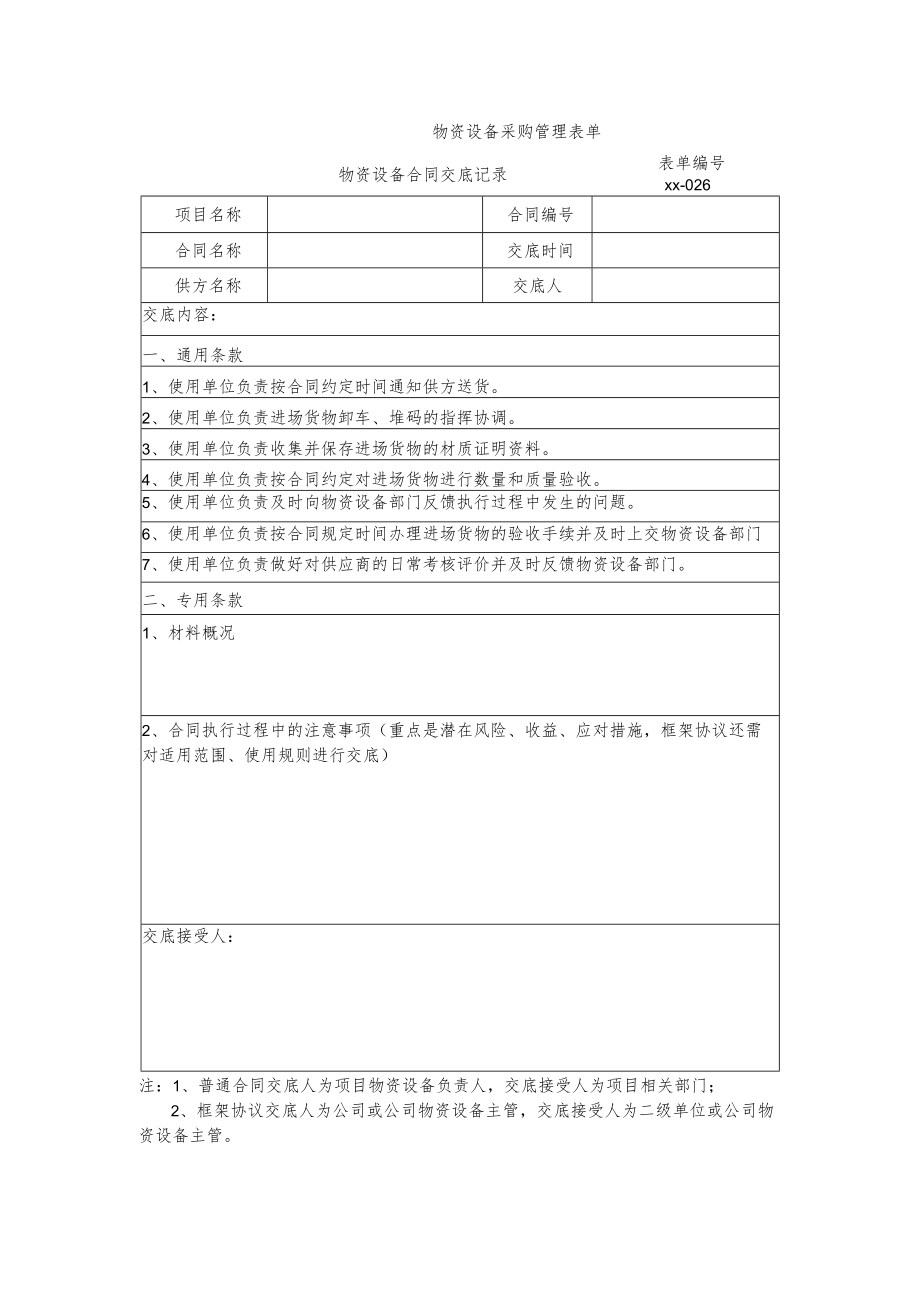 物资设备合同交底记录.docx_第1页