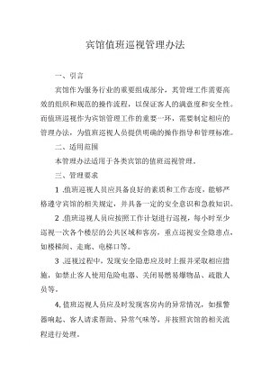 宾馆值班巡视管理办法.docx