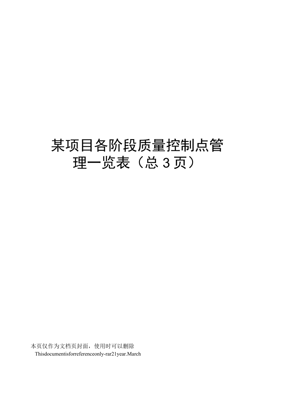 某项目各阶段质量控制点管理一览表.docx_第1页