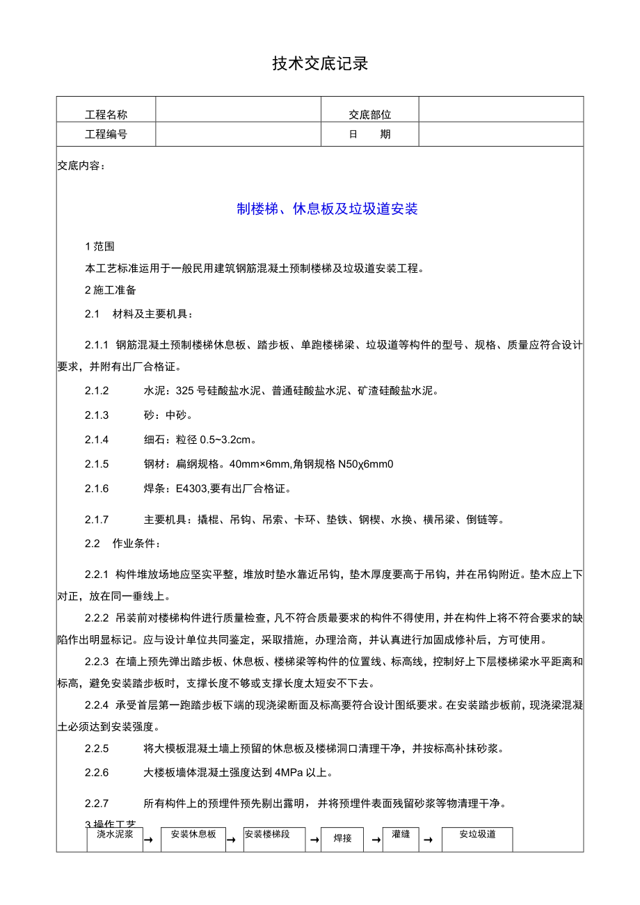 制楼梯休息板及垃圾道安装技术交底记录.docx_第1页